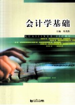 会计学基础