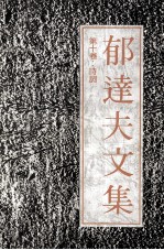 郁达夫文集 第10卷 诗词
