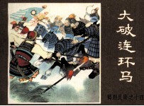 薛刚反唐之十四 大破连环马