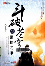 斗破苍穹 11 强榜之争