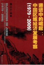 递进中的崛起 中国区域经济发展考察 1979-2009