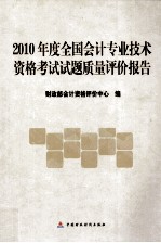 2010年度全国会计专业技术资格考试试题质量评价报告