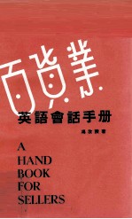 百货业英语会话手册