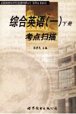 综合英语 1 上考点扫描