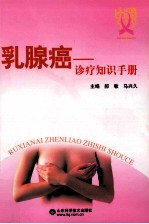 乳腺癌诊疗知识手册
