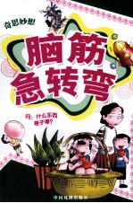 脑筋急转弯 奇思妙想 彩色图文注音版