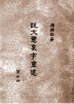 说文意象字重建 第3册