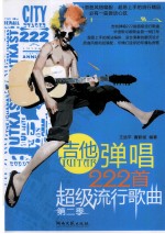吉他弹唱222首超级流行歌曲 第2季