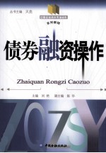 债券融资操作