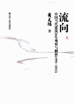 流向 中国当代建筑20年观察与解析 1991-2011 上