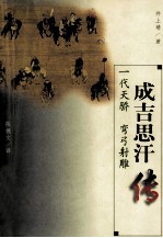 成吉思汗传 一代天骄 弯弓射雕