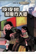 皮皮鲁和魔方大厦
