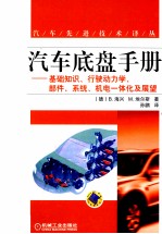 汽车底盘手册 基础知识、行驶动力学、部件、系统、机电一体化及展望