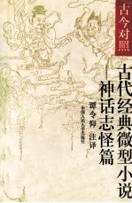 古代经典微型小说 神话志怪篇 古今对照