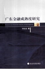 广东金融成熟度研究