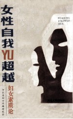 女性自我与超越 妇女素质论