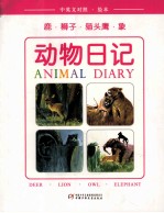 鹿·狮子·猫头鹰·象 中英文对照·绘本