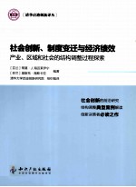 社会创新、制度变迁与经济绩效 产业、区域和社会的结构调整过程探索