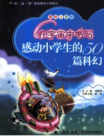 感动小学生的50篇科幻 在宇宙中书写 美绘注音版