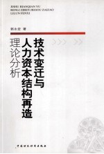 技术变迁与人力资本结构再造理论分析