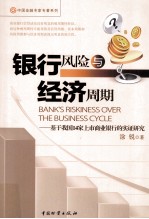 银行风险与经济周期 基于我国14家上市商业银行的实证研究
