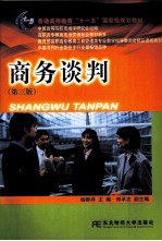 商务谈判 第3版