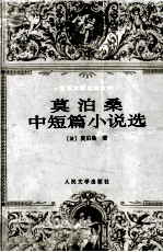 世界文学名著文库 莫泊桑中短篇小说选