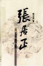 张居正 金缕曲