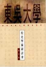 东吴大学校史学术研讨会论文集:庆祝东吴大学建校百年