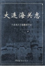 大连海关志