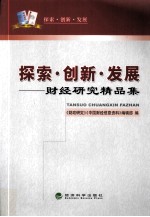 探索·创新·发展 财经研究精品集