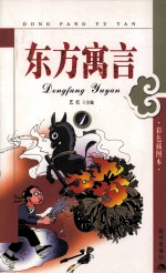 东方寓言 彩色插图本 1