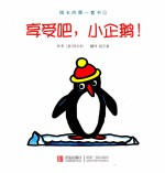 琪卡的第一套书 享受吧,小企鹅!