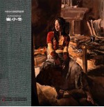 中国当代油画家精品辑 崔小冬