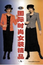 国际时尚女装精品 秋冬A