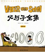 父与子全集 增补版