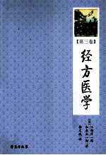 经方医学 第3卷