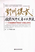 鄞州模式 领跑经济发展方式转变 中国战略转型探索与实践之研究