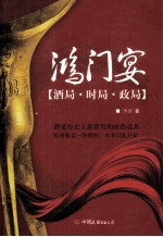 鸿门宴:酒局·时局·政局