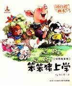 杨红樱画本 笨笨猪上学