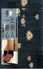 比别人多一颗心 女秘书札记