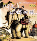 小学生课外必读 八十天环游地球 注音版