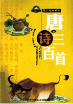 国学经典系列 唐诗三百首