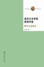 诺贝尔文学奖获奖作家微型小说精品 第2版