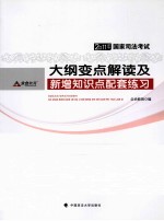 2011年国家司法考试大纲变点解读及新增知识点配套练习