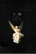 世界禁书文库 土地 上