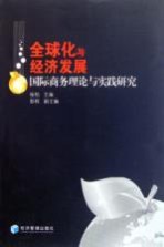 全球化与经济发展 国际商务理论与实践研究