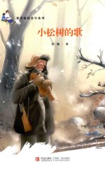 小松树的歌