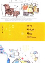旅行从客房开始 2 日本建筑师素描世界各地特色客房
