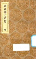 丛书集成初编 1202 经典释文考证 2